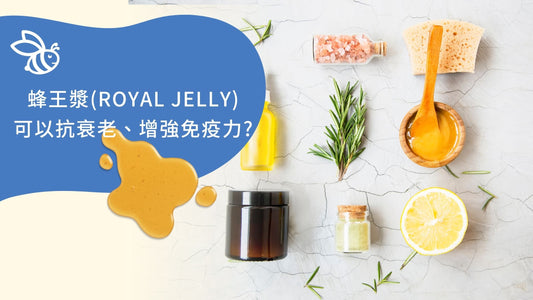 蜂王漿 Royal Jelly 可以抗衰老、增強免疫力?